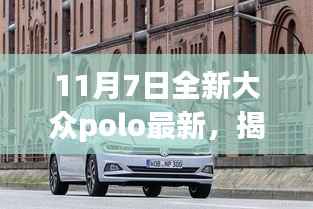 揭秘全新大众Polo升级亮点与最新动态，11月7日深度解析