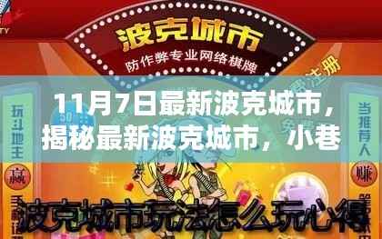 揭秘最新波克城市，小巷深处的隐藏瑰宝（11月7日更新）