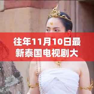往年11月10日泰国电视剧大全,深度评测与介绍