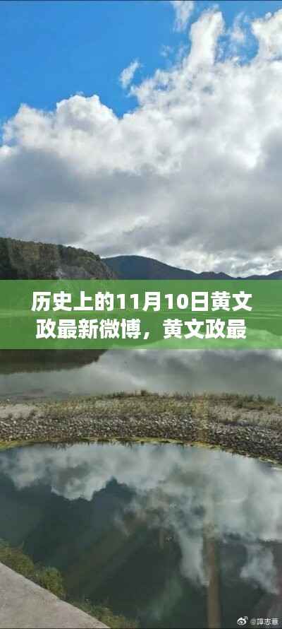 黄文政探寻自然美景之旅,宁静力量的历史印记与最新微博分享(11月10日)