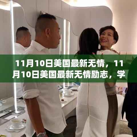 美国励志新篇章，自信闪耀，成就无限可能——学习变化与无情的奋斗之路