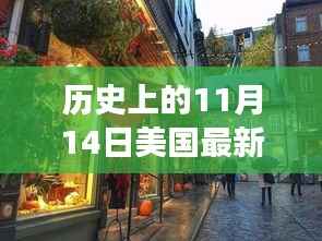 美联储最新加息背后的故事,探秘小巷特色小店与加息历史回顾