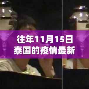 泰国疫情回顾与展望,特殊时刻的坚守与希望(历年疫情回顾篇)