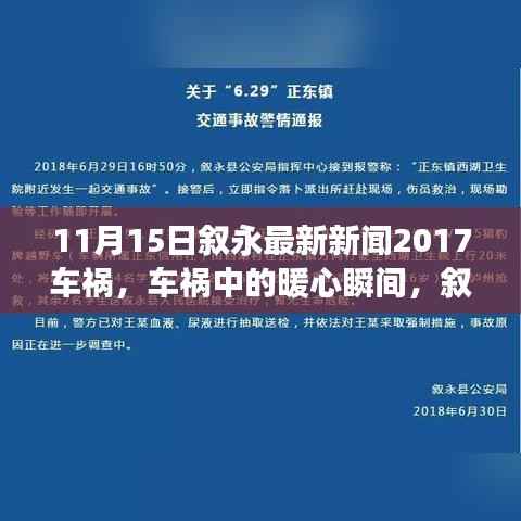 叙永车祸事件中的暖心瞬间,日常故事背后的感动时刻(2017年11月15日)