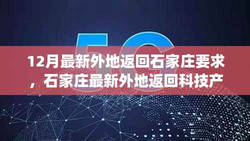 智能防护科技护航，石家庄最新外地返回科技产品介绍与体验