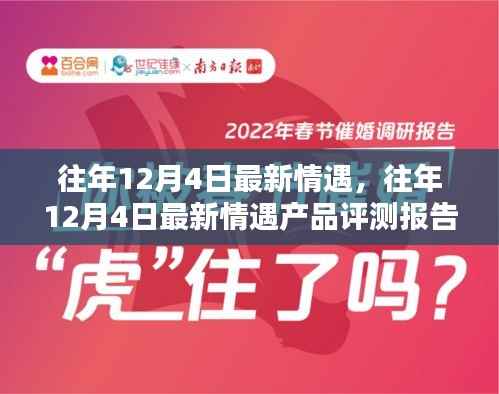 往年12月4日最新情遇产品评测报告揭晓