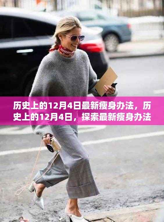历史上的12月4日,最新瘦身办法的探索与不同观点