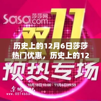 历史上的12月6日莎莎狂欢购物盛典,热门优惠大揭秘