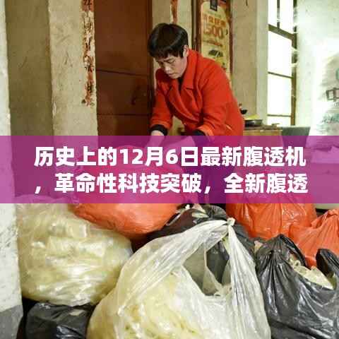 历史上的12月6日最新腹透机,革命性科技突破,全新腹透机——12月6日的生命之光