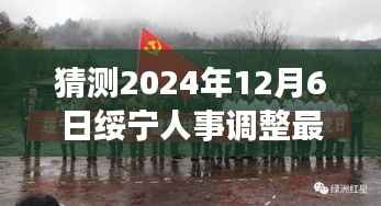 绥宁人事调整最新动态猜想,展望2024年12月6日的变革与展望