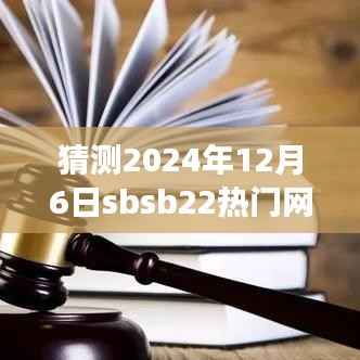 探索之旅,预测SBSB22热门网站未来趋势,学习成就梦想