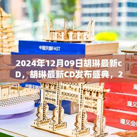 胡琳最新CD发布盛典,享受全新音乐体验,获取指南!