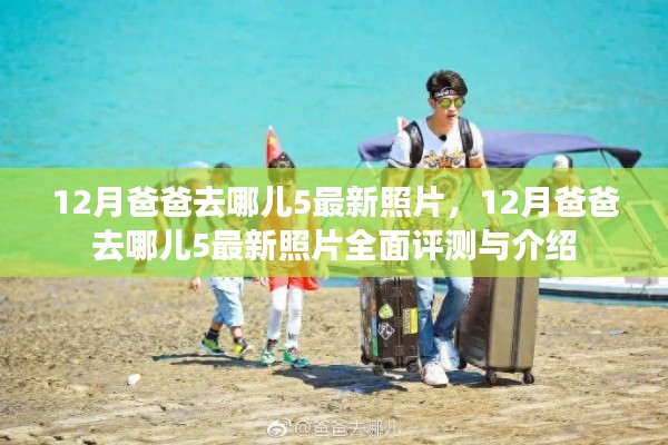 12月爸爸去哪儿5最新照片,12月爸爸去哪儿5最新照片全面评测与介绍
