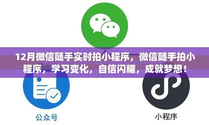 微信随手实时拍小程序，记录学习变化，自信成就梦想！