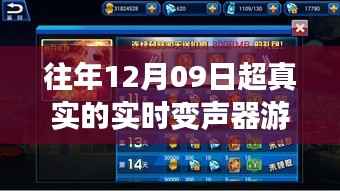 往年12月09日超真实实时变声器游戏,真实与虚拟的博弈体验