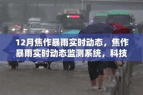 科技赋能焦作暴雨实时监测系统,重塑天气预警体系,应对暴雨挑战