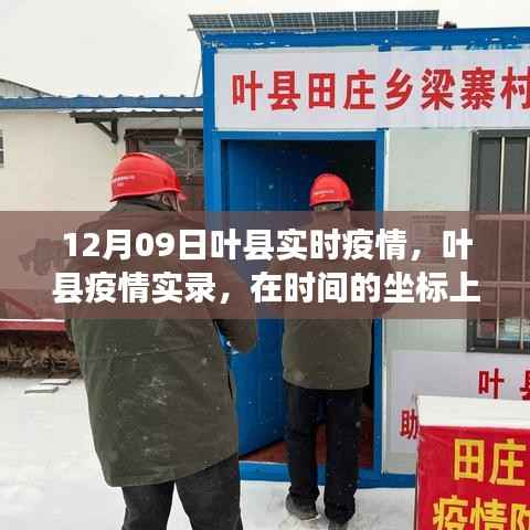 叶县疫情实录,十二月九日回望与实时更新