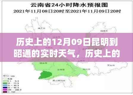 历史上的昆明至昭通实时天气纪实,12月09日的天气回顾