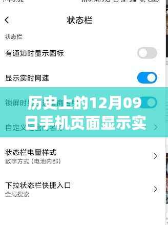 历史上的12月09日,手机实时网速显示功能评测与介绍