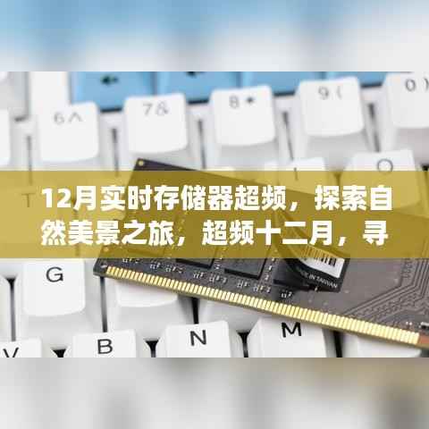 超频十二月,探索自然美景,寻找心灵的静谧与平和之旅