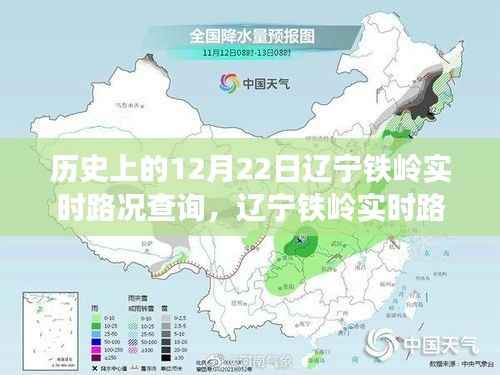 历史上的12月22日辽宁铁岭实时路况查询全攻略,初学者与进阶用户适用指南