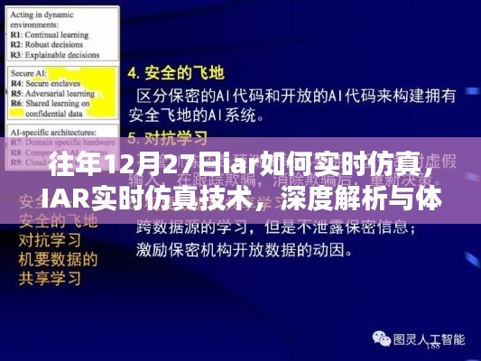 IAR实时仿真技术深度解析与体验评测,往年12月27日的实时仿真实践指南