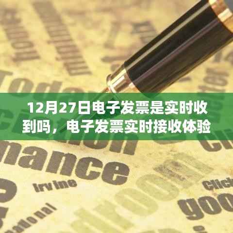 关于电子发票实时接收体验,以12月27日为例的探讨