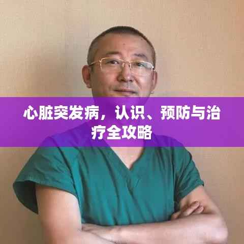 心脏突发病,认识、预防与治疗全攻略