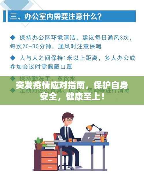 突发疫情应对指南,保护自身安全,健康至上!