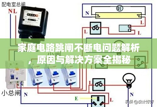 家庭电路跳闸不断电问题解析,原因与解决方案全揭秘