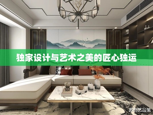 独家设计与艺术之美的匠心独运