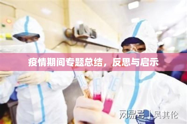 疫情期间专题总结,反思与启示