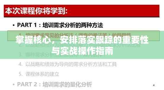 掌握核心,安排落实跟踪的重要性与实战操作指南