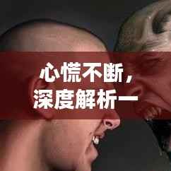 心慌不断,深度解析一首歌曲的多维情感内涵