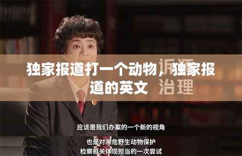 独家报道打一个动物,独家报道的英文