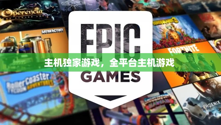 主机独家游戏,全平台主机游戏