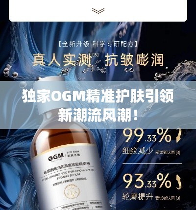 独家OGM精准护肤引领新潮流风潮!