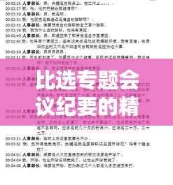 比选专题会议纪要的精彩内容揭秘