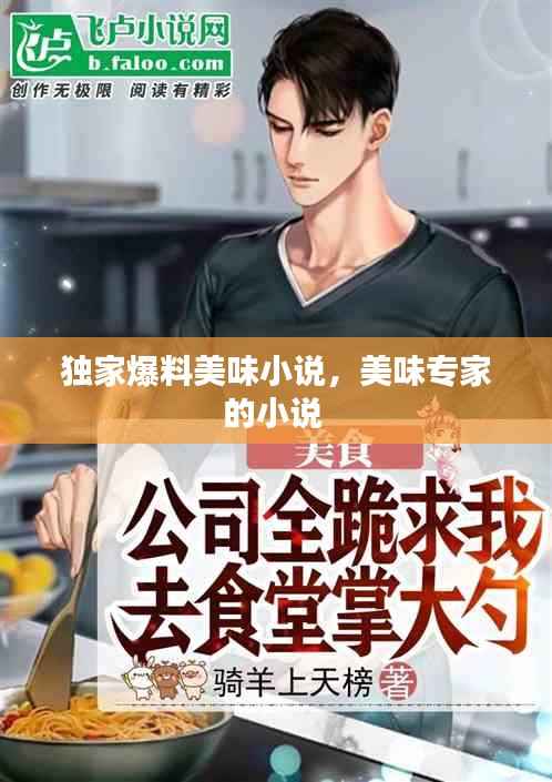 独家爆料美味小说，美味专家的小说 
