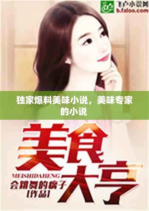 独家爆料美味小说,美味专家的小说