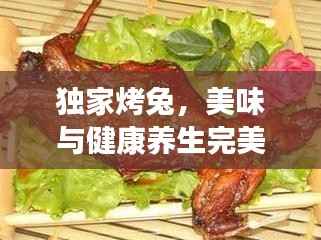独家烤兔,美味与健康养生完美融合的独特美食