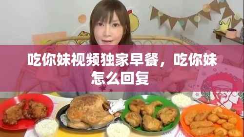 吃你妹视频独家早餐,吃你妹怎么回复