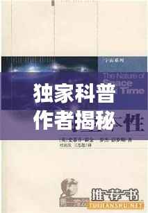 独家科普作者揭秘,勇探未知世界的奥秘