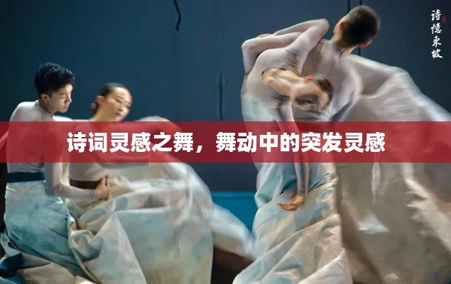 诗词灵感之舞,舞动中的突发灵感
