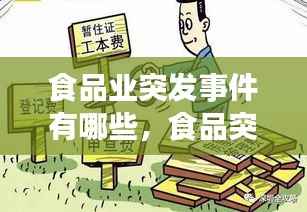 食品业突发事件有哪些，食品突发事件分几级 