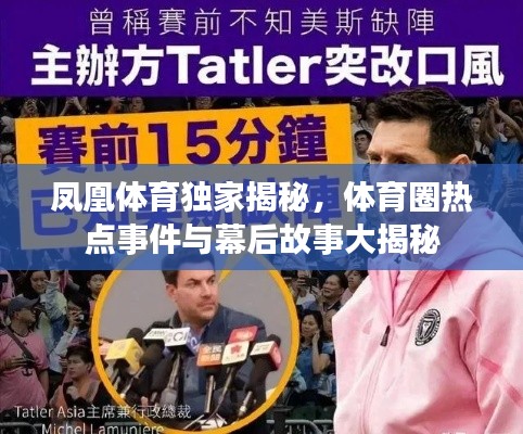 凤凰体育独家揭秘,体育圈热点事件与幕后故事大揭秘
