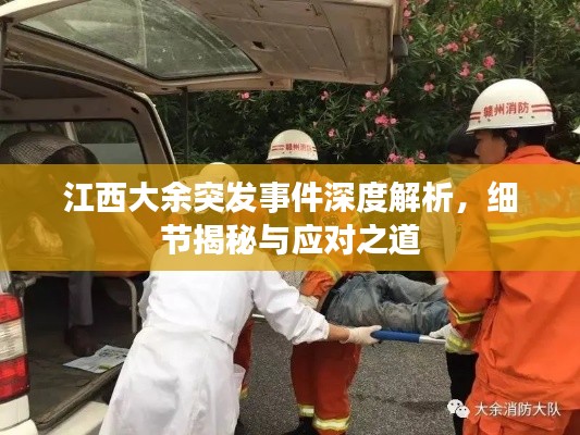 江西大余突发事件深度解析,细节揭秘与应对之道