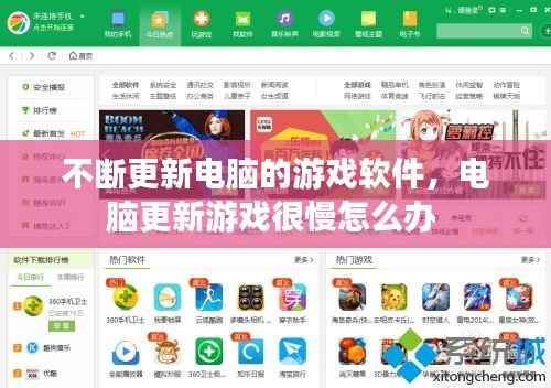 不断更新电脑的游戏软件,电脑更新游戏很慢怎么办