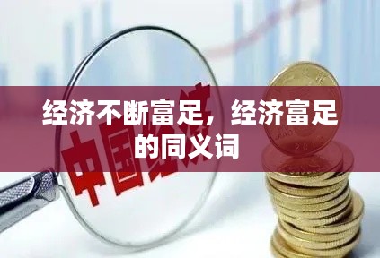 经济不断富足,经济富足的同义词