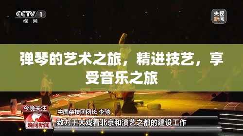 弹琴的艺术之旅,精进技艺,享受音乐之旅